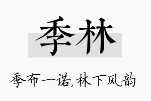 季林名字的寓意及含义