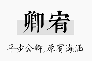 卿宥名字的寓意及含义