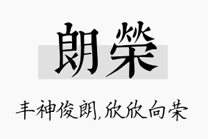 朗荣名字的寓意及含义