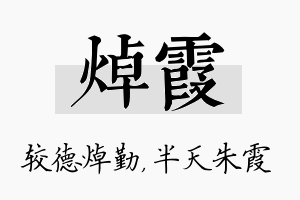 焯霞名字的寓意及含义