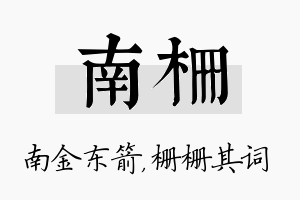 南栅名字的寓意及含义