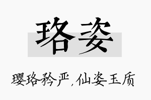 珞姿名字的寓意及含义