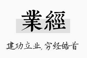 业经名字的寓意及含义