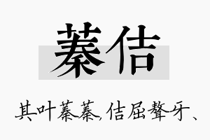 蓁佶名字的寓意及含义