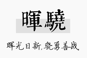 晖骁名字的寓意及含义