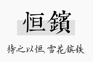 恒镔名字的寓意及含义