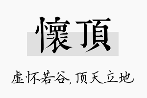 怀顶名字的寓意及含义