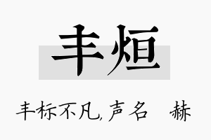 丰烜名字的寓意及含义