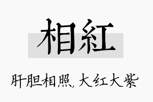 相红名字的寓意及含义