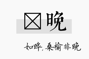 珺晚名字的寓意及含义