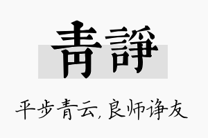 青诤名字的寓意及含义