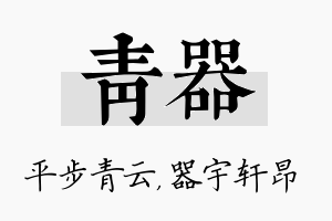 青器名字的寓意及含义