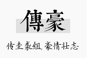 传豪名字的寓意及含义