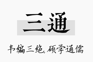 三通名字的寓意及含义