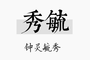 秀毓名字的寓意及含义