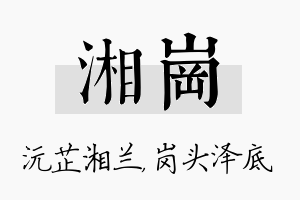 湘岗名字的寓意及含义