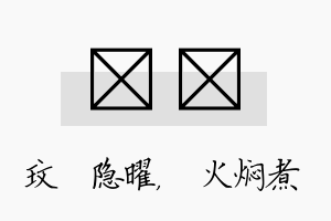 玟炆名字的寓意及含义