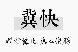 冀快名字的寓意及含义