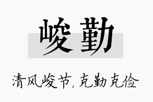 峻勤名字的寓意及含义