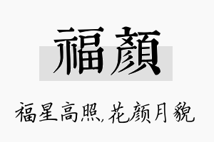 福颜名字的寓意及含义