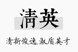 清英名字的寓意及含义