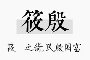 筱殷名字的寓意及含义