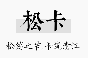 松卡名字的寓意及含义