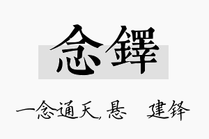 念铎名字的寓意及含义