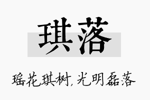 琪落名字的寓意及含义