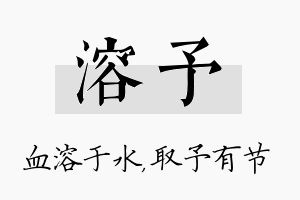 溶予名字的寓意及含义