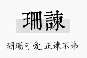 珊谏名字的寓意及含义