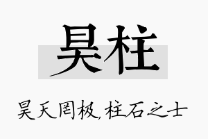 昊柱名字的寓意及含义