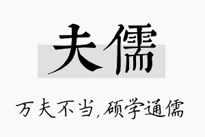 夫儒名字的寓意及含义