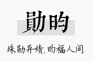 勋昀名字的寓意及含义