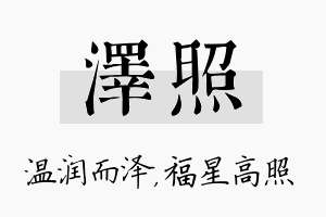 泽照名字的寓意及含义