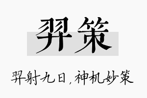 羿策名字的寓意及含义