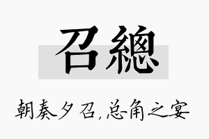 召总名字的寓意及含义