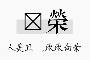 偲荣名字的寓意及含义