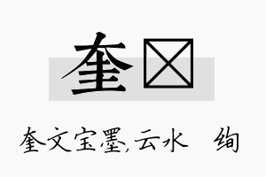 奎蒨名字的寓意及含义