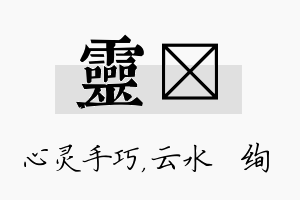 灵蒨名字的寓意及含义