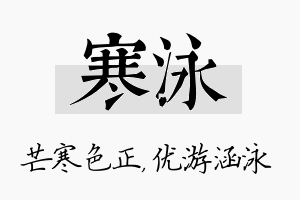 寒泳名字的寓意及含义