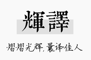 辉译名字的寓意及含义