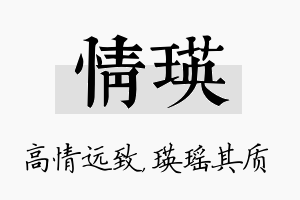 情瑛名字的寓意及含义