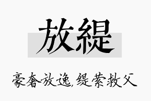 放缇名字的寓意及含义