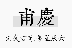 甫庆名字的寓意及含义