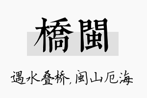 桥闽名字的寓意及含义