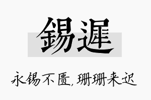 锡迟名字的寓意及含义