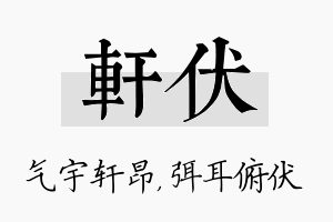 轩伏名字的寓意及含义