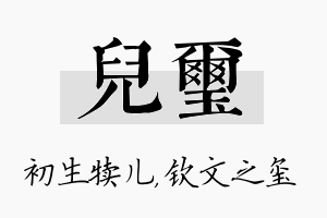 儿玺名字的寓意及含义