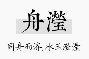 舟滢名字的寓意及含义